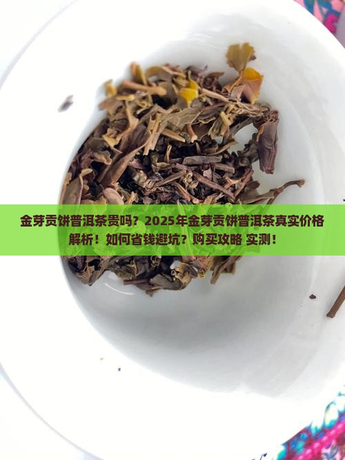 金芽贡饼普洱茶贵吗