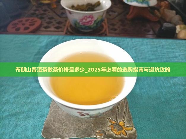 布朗山普洱茶散茶价格是多少
