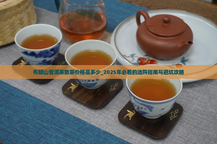 布朗山普洱茶散茶价格是多少