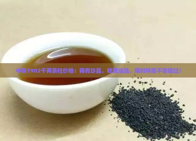 中茶1902千两茶柱价格