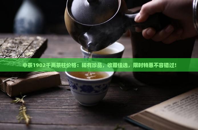 中茶1902千两茶柱价格