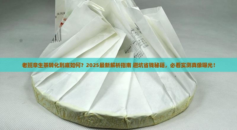 老班章生茶的转化