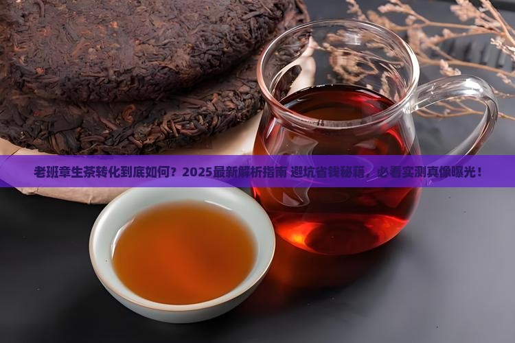 老班章生茶的转化