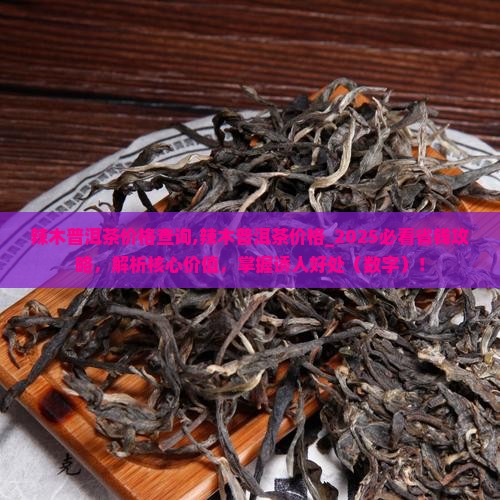 辣木普洱茶价格查询 辣木普洱茶价格查询