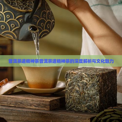 普洱茶道精神茶