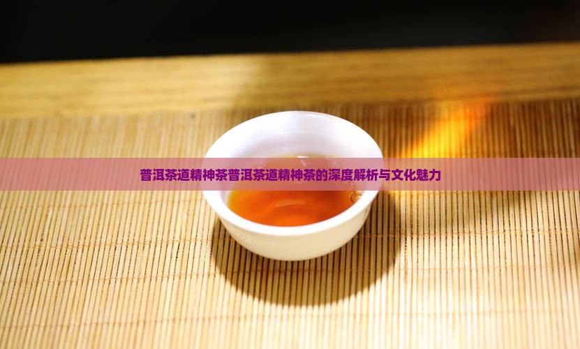 普洱茶道精神茶