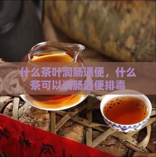 什么茶叶润肠通便