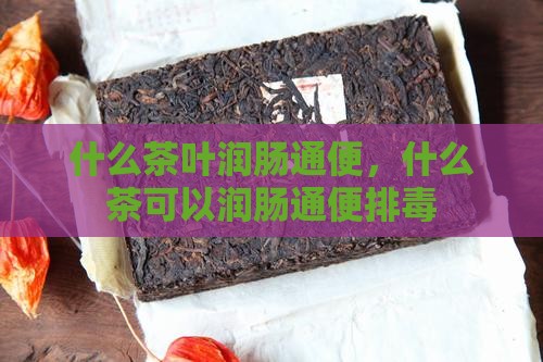 什么茶叶润肠通便
