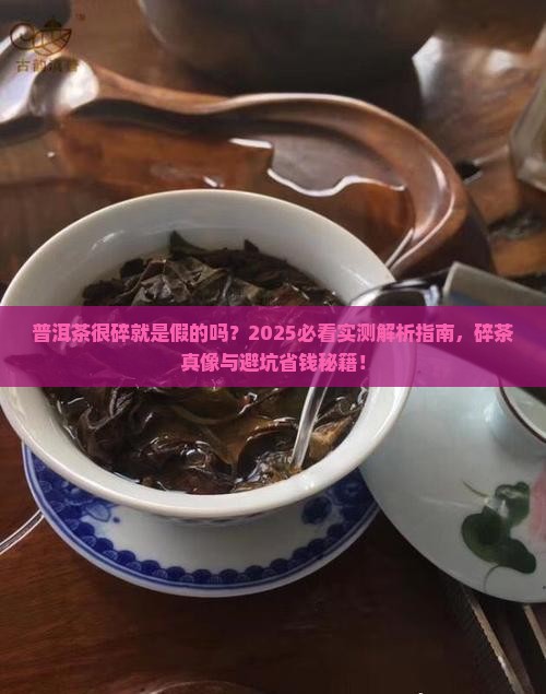 普洱茶很碎是不是假的