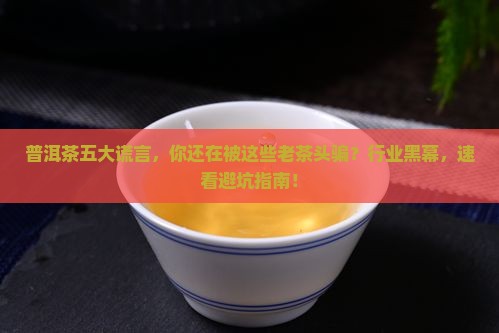 普洱茶五大谎言