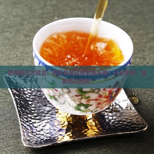 普洱茶五大谎言