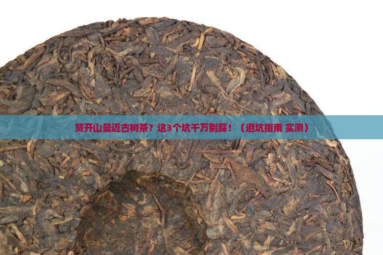 贺开山曼迈古树茶