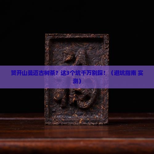 贺开山曼迈古树茶
