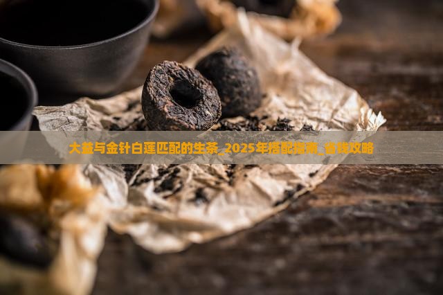 大益与金针白莲匹配的生茶