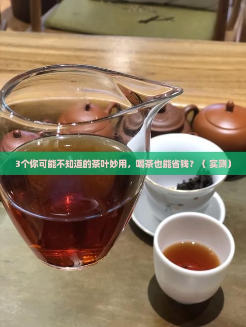 茶叶功能成分利用