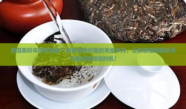 普洱茶好年份有哪些
