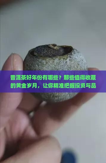 普洱茶好年份有哪些