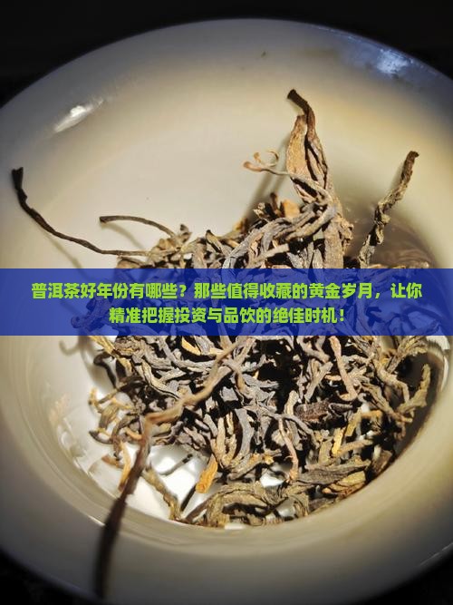 普洱茶好年份有哪些