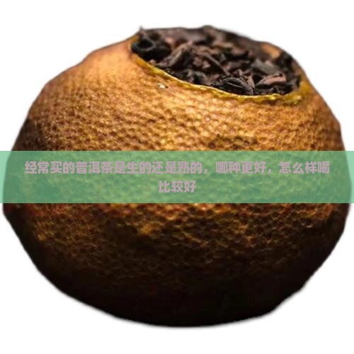 经常买的普洱茶是生的还是熟的
