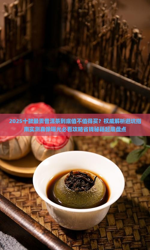 十款最贵普洱茶
