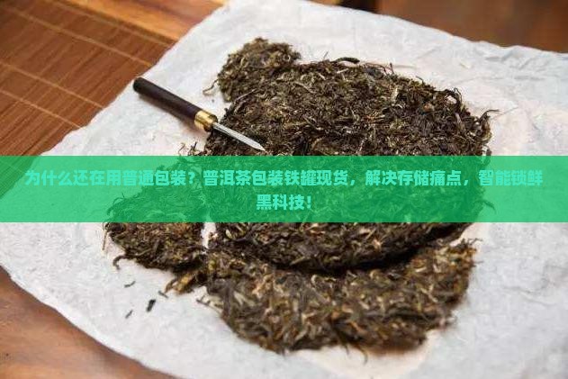 普洱茶包装铁罐现货