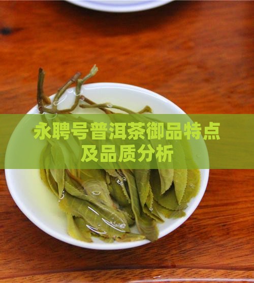 永聘号普洱茶御品