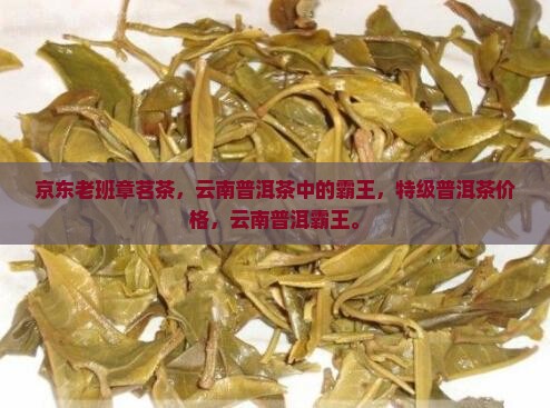 特级老班章普洱茶