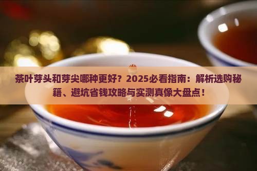 茶叶芽头和芽尖哪种好