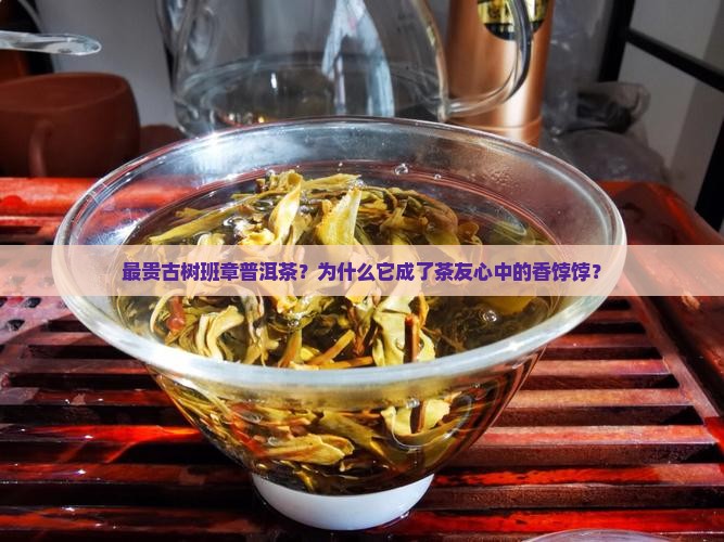 最贵古树班章普洱茶