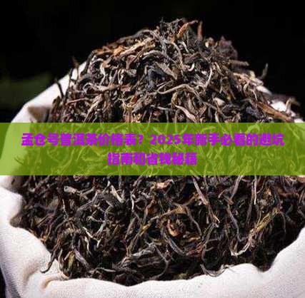 孟仓号普洱茶价格表