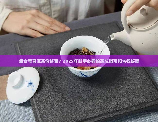 孟仓号普洱茶价格表