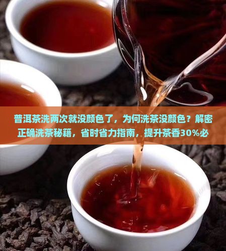 普洱茶洗两次就没颜色了