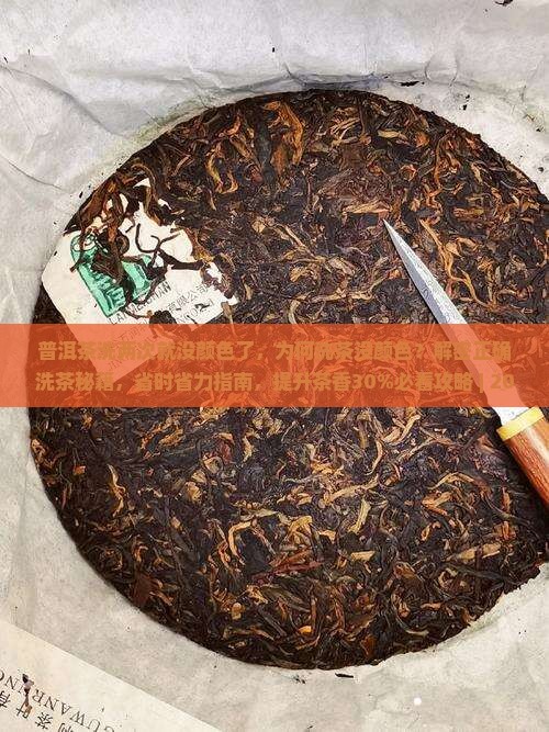 普洱茶洗两次就没颜色了
