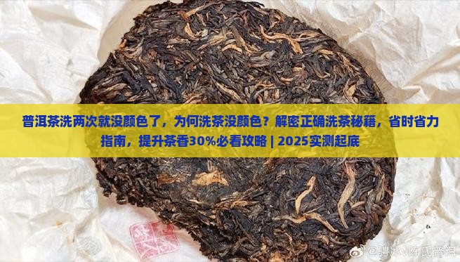 普洱茶洗两次就没颜色了