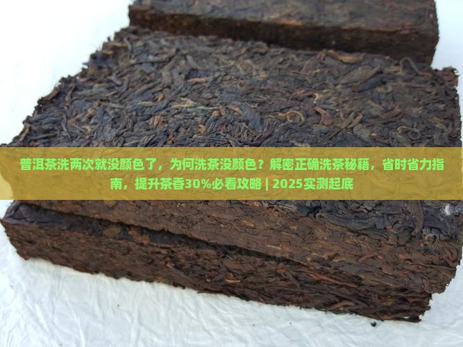 普洱茶洗两次就没颜色了