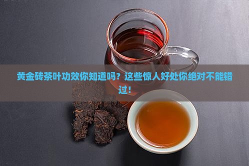 黄金砖茶叶功效