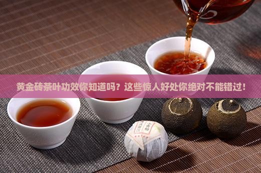 黄金砖茶叶功效