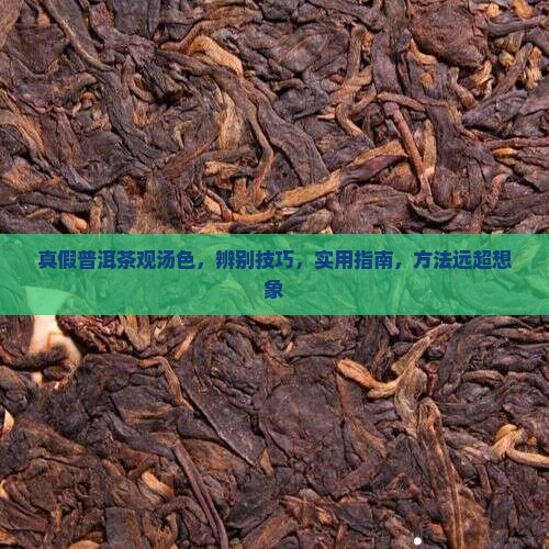 真假普洱茶观汤色