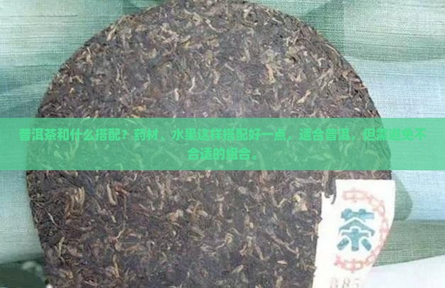普洱茶和什么配着喝更好一点