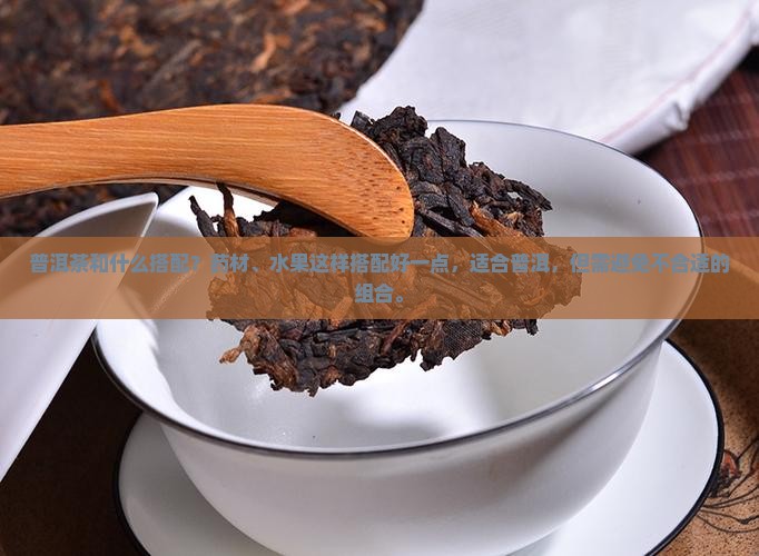 普洱茶和什么配着喝更好一点