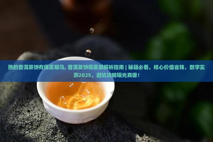 熟的普洱茶饼有保质期马
