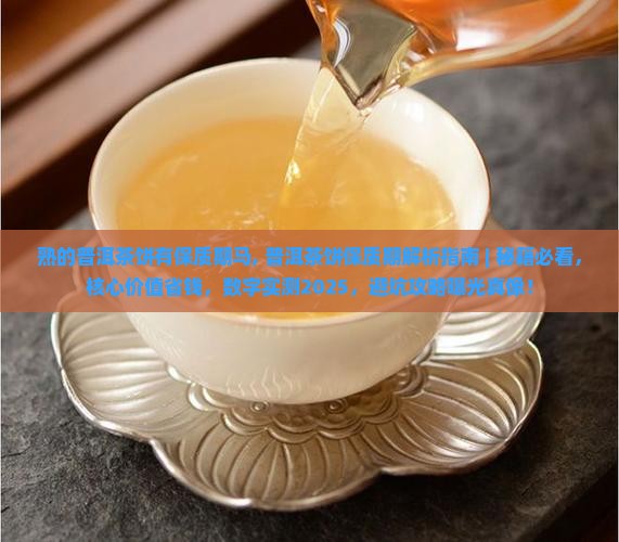 熟的普洱茶饼有保质期马