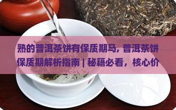 熟的普洱茶饼有保质期马