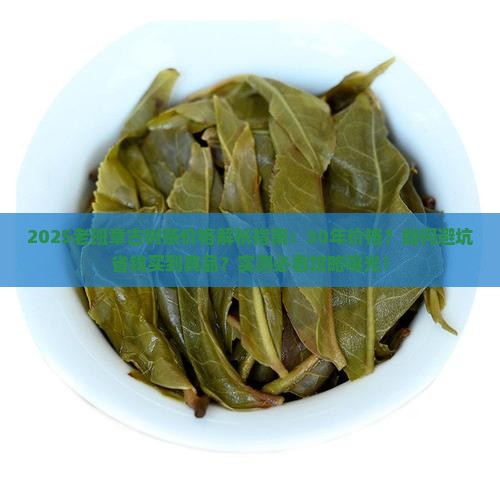 30年老班章古树茶的价格 30年老班章古树茶的价格