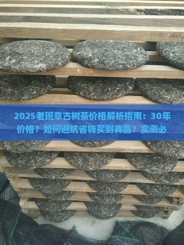 30年老班章古树茶的价格 30年老班章古树茶的价格