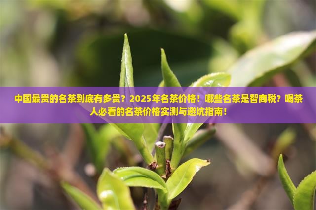 中国最贵的名茶多贵