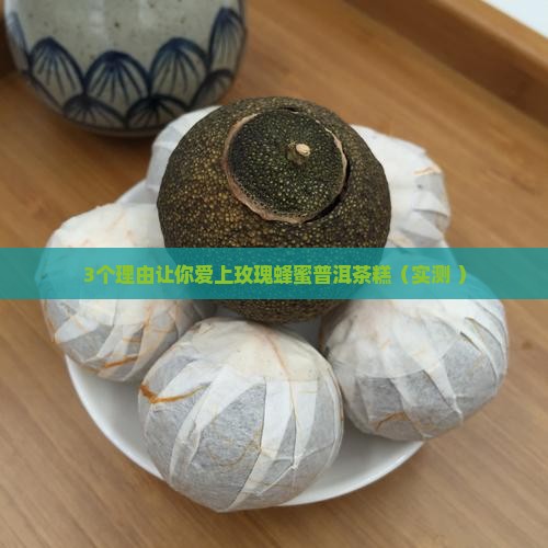 玫瑰蜂蜜普洱茶糕