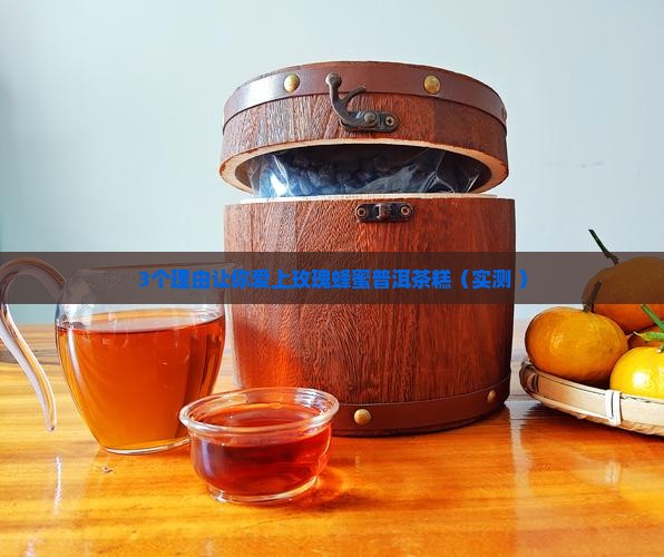 玫瑰蜂蜜普洱茶糕