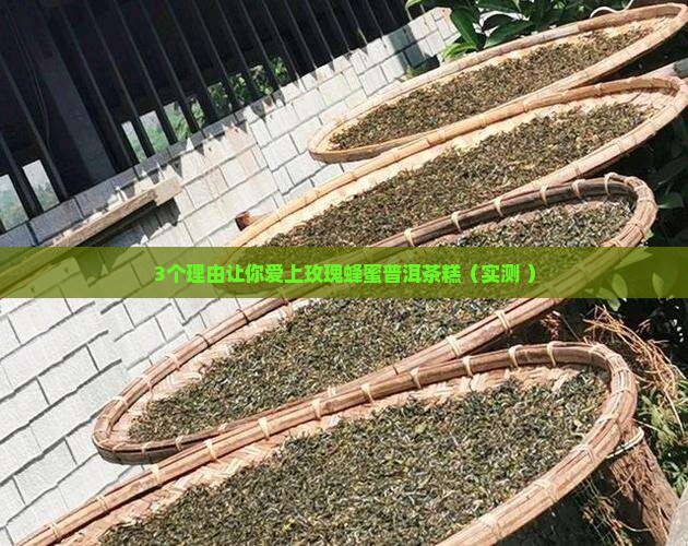 玫瑰蜂蜜普洱茶糕