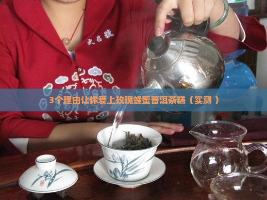 玫瑰蜂蜜普洱茶糕